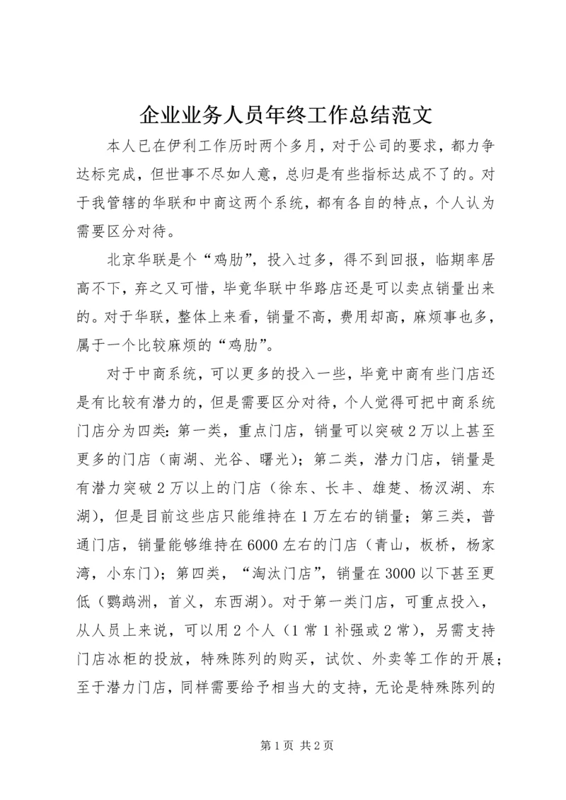 企业业务人员年终工作总结范文.docx