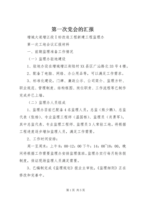 第一次党会的汇报 (5).docx