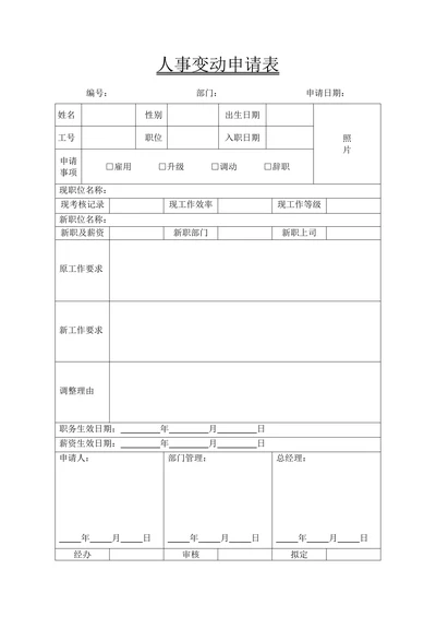 公司人事变动申请表通用