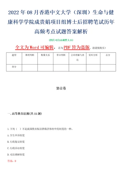 2022年08月香港中文大学深圳生命与健康科学学院成贵娟项目组博士后招聘笔试历年高频考点试题答案解析