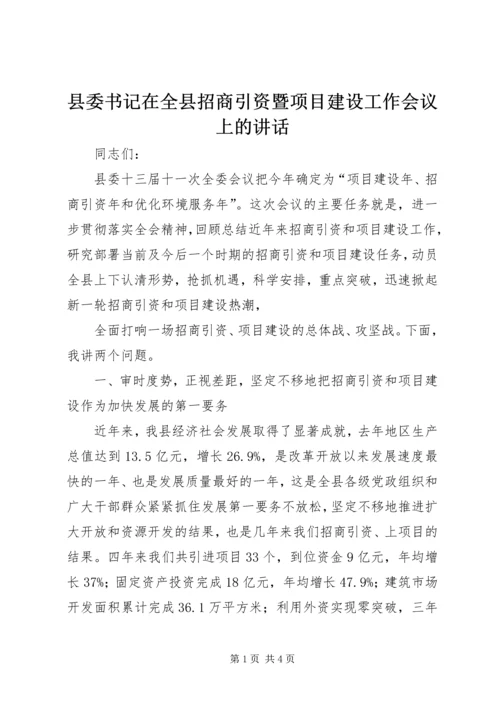 县委书记在全县招商引资暨项目建设工作会议上的讲话 (2).docx