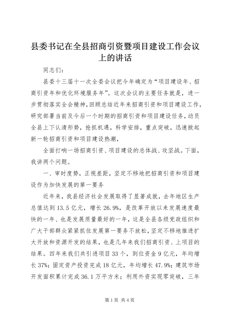 县委书记在全县招商引资暨项目建设工作会议上的讲话 (2).docx