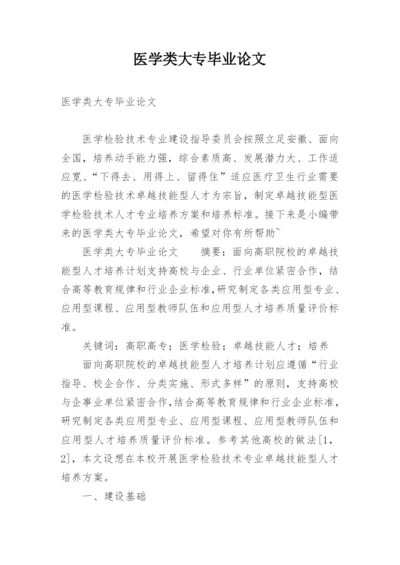 医学类大专毕业论文.docx