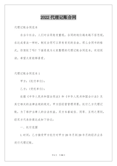 2022代理记账合同.docx