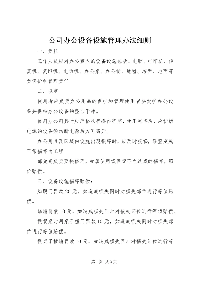 公司办公设备设施管理办法细则.docx