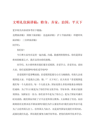 文明礼仪演讲稿：修身，齐家，治国，平天下