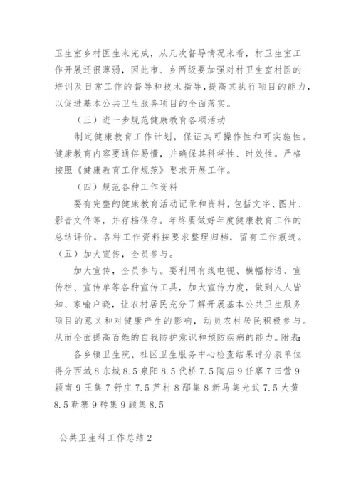 公共卫生科工作总结_2.docx