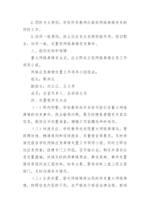 网络舆情应急预案.docx