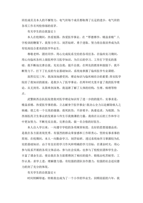 有关学生的自我鉴定(15篇).docx
