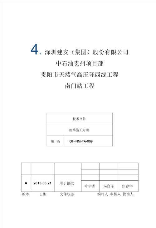 贵阳市天然气高压环西线工程(南门站工程)雨季施工方案