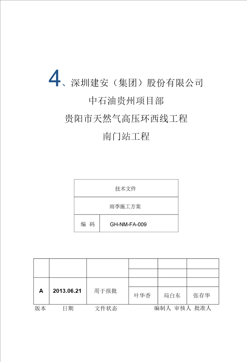 贵阳市天然气高压环西线工程(南门站工程)雨季施工方案