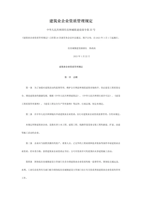 建筑业企业资质管理规定日施行.docx