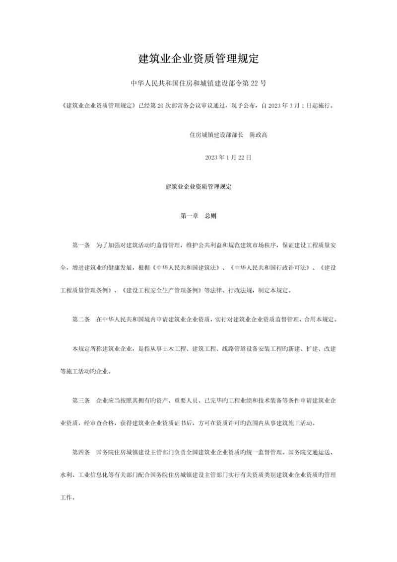 建筑业企业资质管理规定日施行.docx