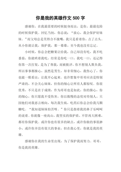 你是我的英雄作文500字.docx