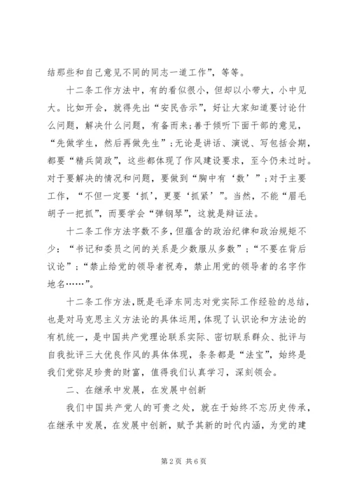 学习《党委会的工作方法》心得体会：重温经典做好三篇文章 (3).docx
