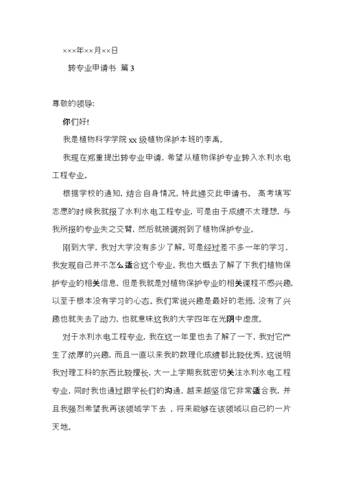 转专业申请书范文集锦8篇
