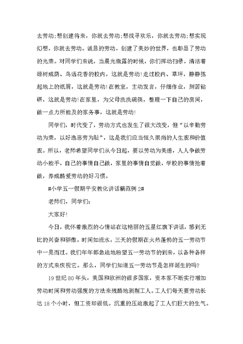 小学五一假期平安教化讲话稿范例五篇