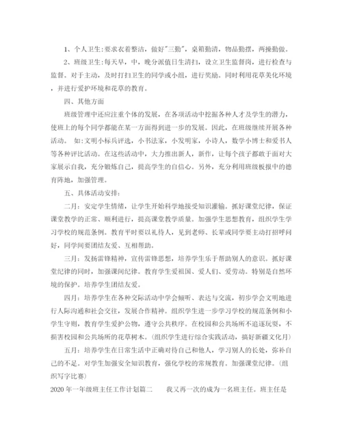 精编之年一年级班主任工作计划范文.docx