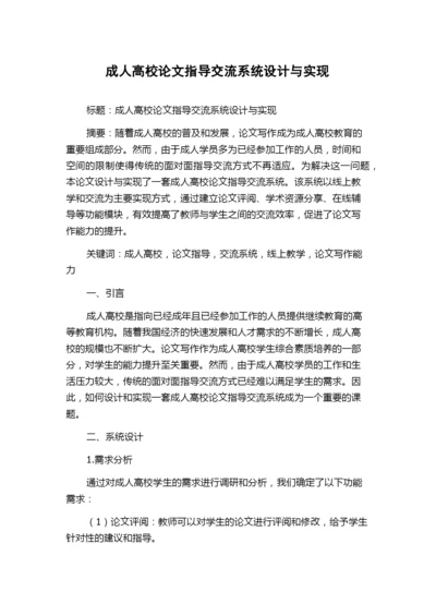 成人高校论文指导交流系统设计与实现.docx