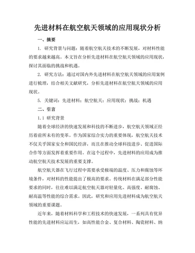 先进材料在航空航天领域的应用现状分析