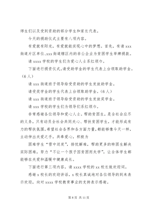 捐资助学仪式主持词.docx
