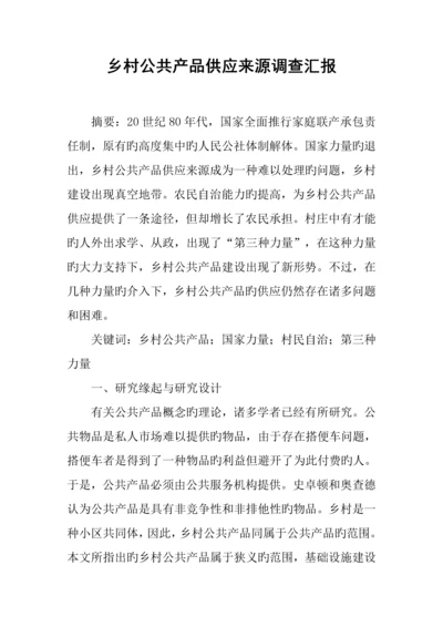 乡村公共产品供给来源调查报告.docx