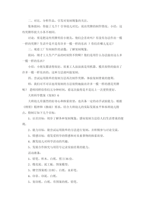 大班科学教案《复制》.docx