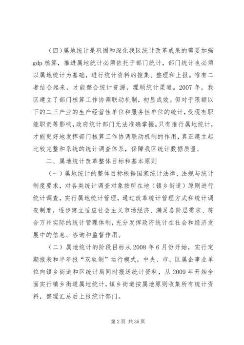 乡镇街道属地统计实施方案.docx