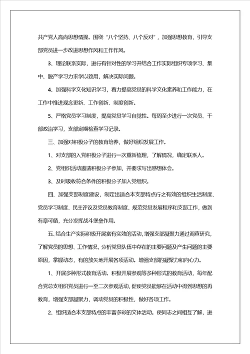 党支部专题组织生活整改措施（精选8篇）