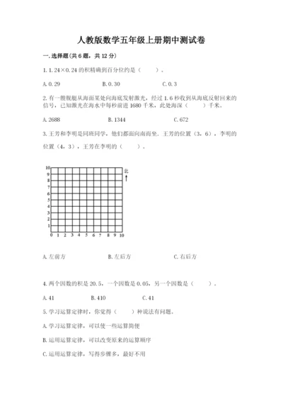 人教版数学五年级上册期中测试卷（考试直接用）.docx