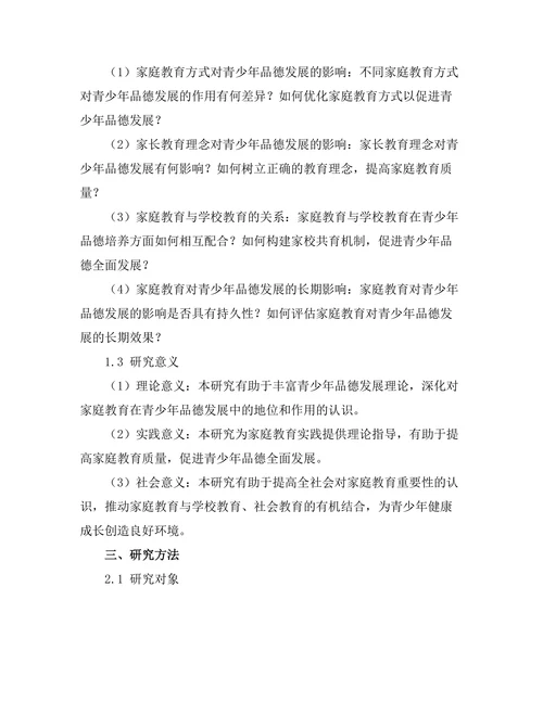 家庭教育对青少年品德发展的影响研究