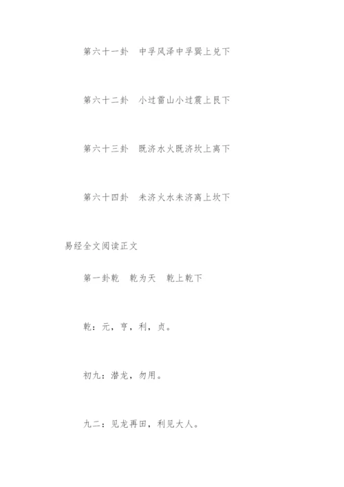 易经全文阅读.docx