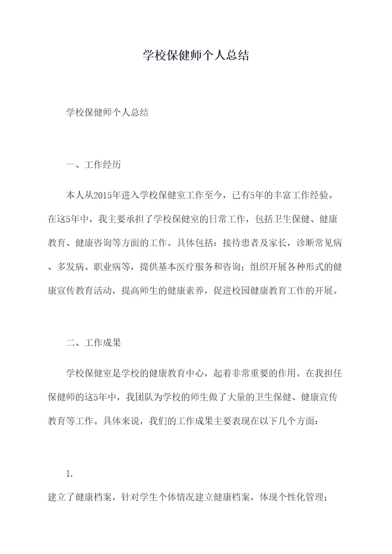 学校保健师个人总结