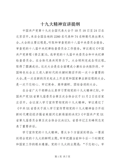 十九大精神宣讲提纲 (2).docx