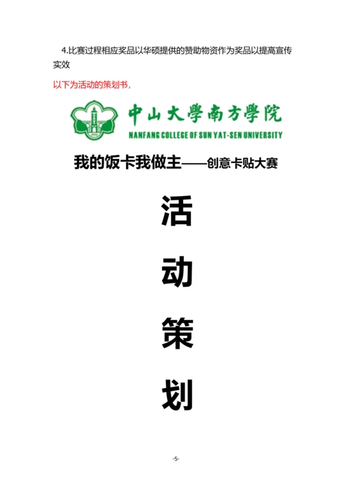 我的饭卡我做主创意卡贴大赛拉赞助策划书.docx