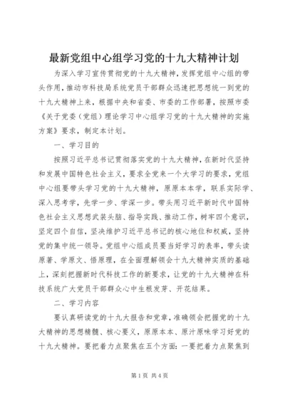 最新党组中心组学习党的十九大精神计划.docx