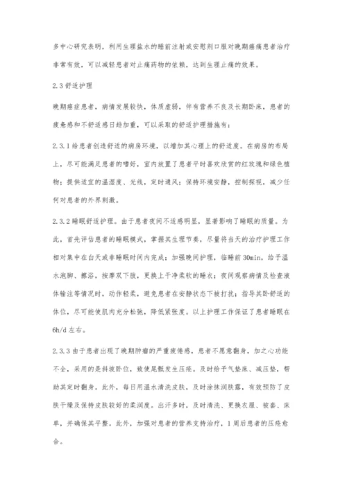 晚期癌症患者疼痛的护理干预.docx