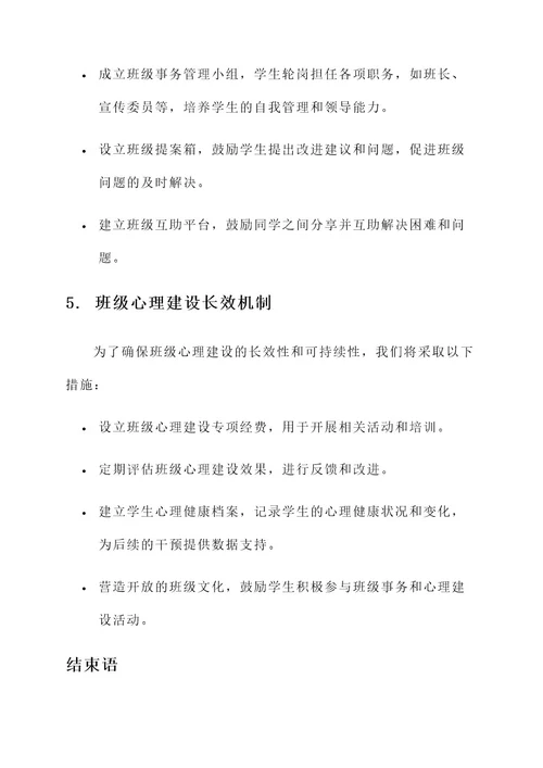 大学班级心理建设策划书