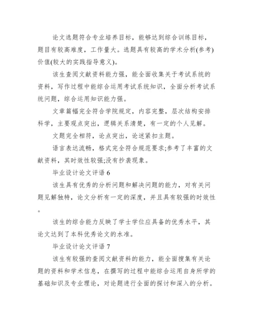 毕业设计论文评语范文.docx