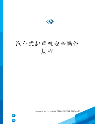 汽车式起重机安全操作规程