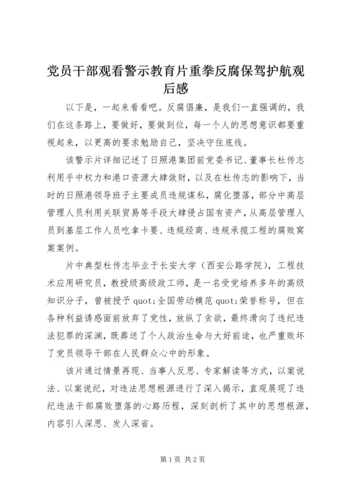 党员干部观看警示教育片重拳反腐保驾护航观后感.docx