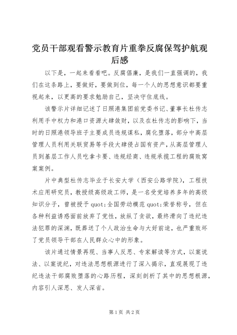 党员干部观看警示教育片重拳反腐保驾护航观后感.docx