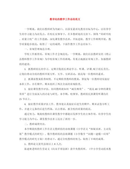 精编之教导处的教学工作总结范文.docx