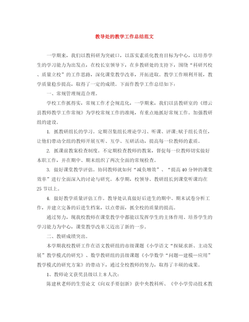 精编之教导处的教学工作总结范文.docx