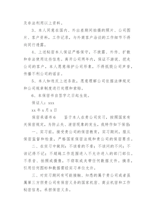 保密承诺书范文.docx