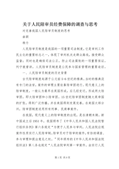 关于人民陪审员经费保障的调查与思考 (3).docx