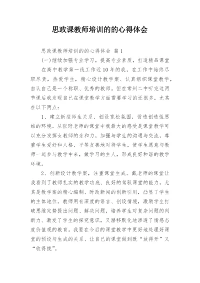 思政课教师培训的的心得体会.docx