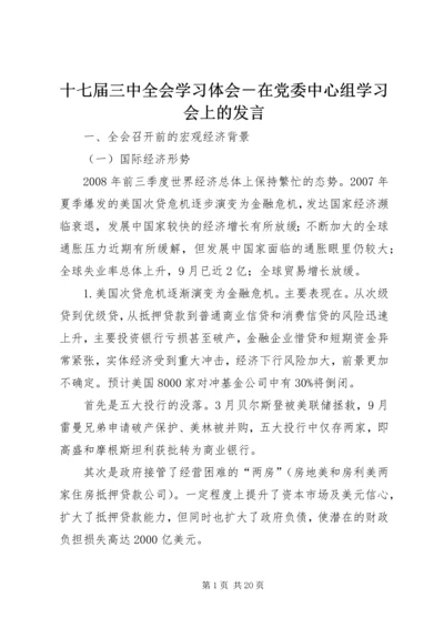 十七届三中全会学习体会－在党委中心组学习会上的发言 (4).docx