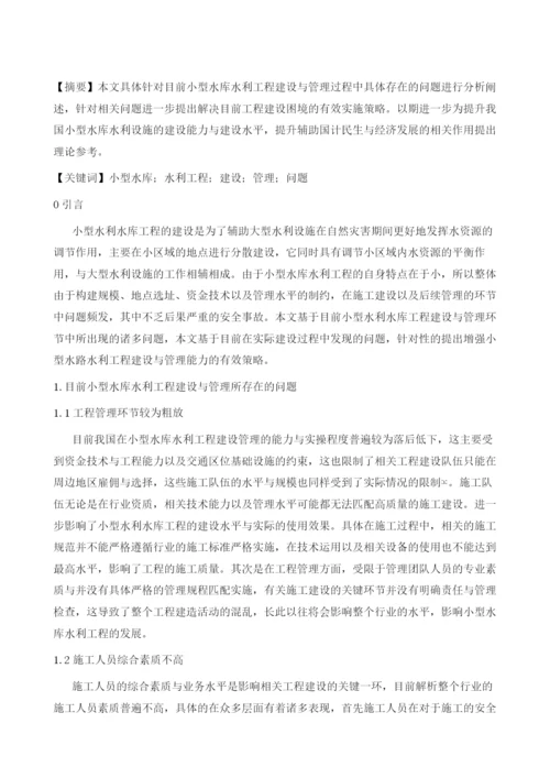 小型水库水利工程建设与管理问题分析.docx