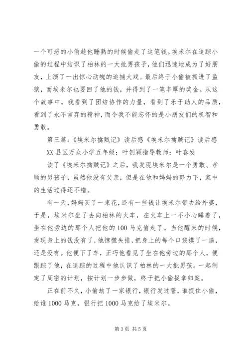 埃米尔擒贼记读后感.docx